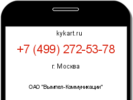 Информация о номере телефона +7 (499) 272-53-78: регион, оператор