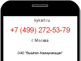 Информация о номере телефона +7 (499) 272-53-79: регион, оператор