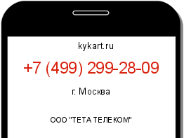 Информация о номере телефона +7 (499) 299-28-09: регион, оператор