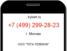 Информация о номере телефона +7 (499) 299-28-23: регион, оператор