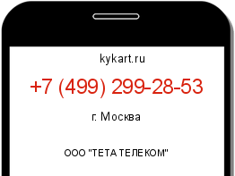 Информация о номере телефона +7 (499) 299-28-53: регион, оператор