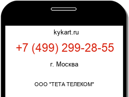 Информация о номере телефона +7 (499) 299-28-55: регион, оператор