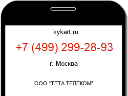 Информация о номере телефона +7 (499) 299-28-93: регион, оператор