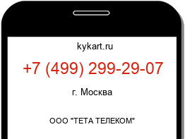 Информация о номере телефона +7 (499) 299-29-07: регион, оператор
