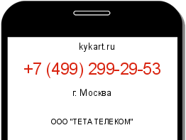 Информация о номере телефона +7 (499) 299-29-53: регион, оператор