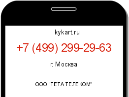 Информация о номере телефона +7 (499) 299-29-63: регион, оператор