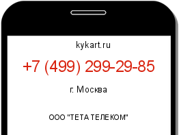 Информация о номере телефона +7 (499) 299-29-85: регион, оператор