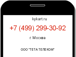Информация о номере телефона +7 (499) 299-30-92: регион, оператор
