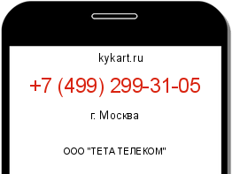 Информация о номере телефона +7 (499) 299-31-05: регион, оператор