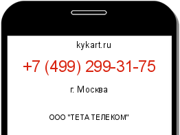 Информация о номере телефона +7 (499) 299-31-75: регион, оператор
