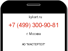 Информация о номере телефона +7 (499) 300-90-81: регион, оператор