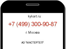 Информация о номере телефона +7 (499) 300-90-87: регион, оператор