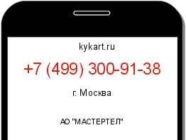 Информация о номере телефона +7 (499) 300-91-38: регион, оператор