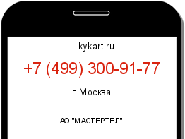 Информация о номере телефона +7 (499) 300-91-77: регион, оператор