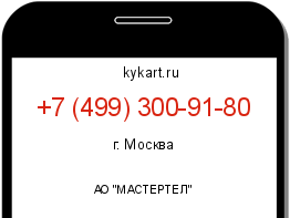 Информация о номере телефона +7 (499) 300-91-80: регион, оператор