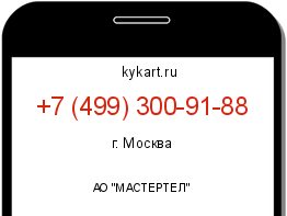 Информация о номере телефона +7 (499) 300-91-88: регион, оператор