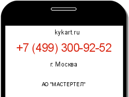 Информация о номере телефона +7 (499) 300-92-52: регион, оператор