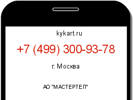 Информация о номере телефона +7 (499) 300-93-78: регион, оператор