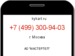 Информация о номере телефона +7 (499) 300-94-03: регион, оператор