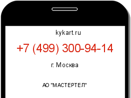 Информация о номере телефона +7 (499) 300-94-14: регион, оператор