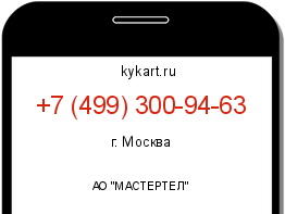 Информация о номере телефона +7 (499) 300-94-63: регион, оператор