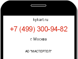 Информация о номере телефона +7 (499) 300-94-82: регион, оператор