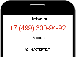 Информация о номере телефона +7 (499) 300-94-92: регион, оператор