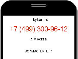 Информация о номере телефона +7 (499) 300-96-12: регион, оператор
