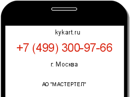 Информация о номере телефона +7 (499) 300-97-66: регион, оператор