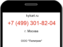 Информация о номере телефона +7 (499) 301-82-04: регион, оператор