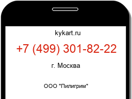 Информация о номере телефона +7 (499) 301-82-22: регион, оператор