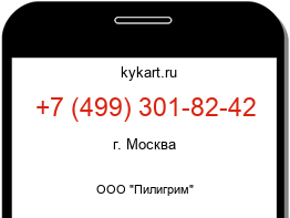 Информация о номере телефона +7 (499) 301-82-42: регион, оператор