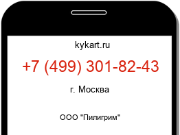 Информация о номере телефона +7 (499) 301-82-43: регион, оператор