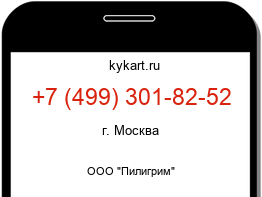 Информация о номере телефона +7 (499) 301-82-52: регион, оператор