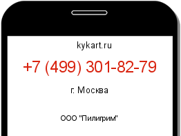 Информация о номере телефона +7 (499) 301-82-79: регион, оператор