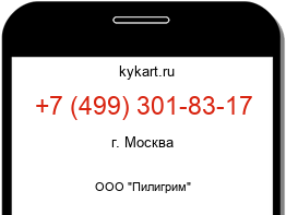 Информация о номере телефона +7 (499) 301-83-17: регион, оператор