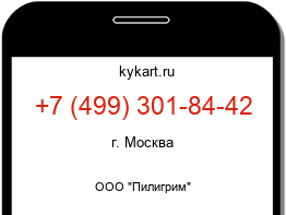Информация о номере телефона +7 (499) 301-84-42: регион, оператор