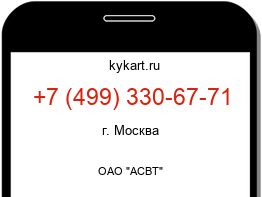 Информация о номере телефона +7 (499) 330-67-71: регион, оператор