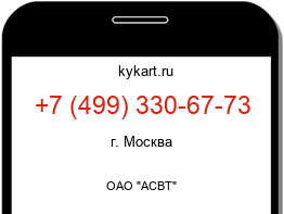 Информация о номере телефона +7 (499) 330-67-73: регион, оператор