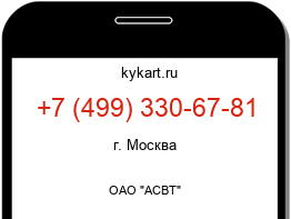 Информация о номере телефона +7 (499) 330-67-81: регион, оператор