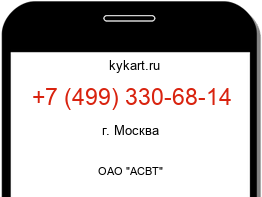 Информация о номере телефона +7 (499) 330-68-14: регион, оператор