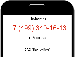 Информация о номере телефона +7 (499) 340-16-13: регион, оператор