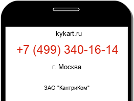 Информация о номере телефона +7 (499) 340-16-14: регион, оператор