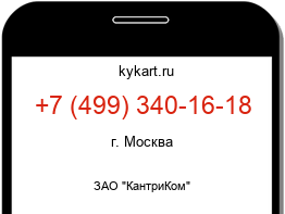 Информация о номере телефона +7 (499) 340-16-18: регион, оператор