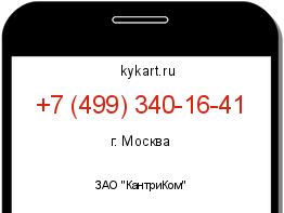 Информация о номере телефона +7 (499) 340-16-41: регион, оператор