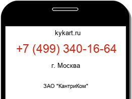 Информация о номере телефона +7 (499) 340-16-64: регион, оператор