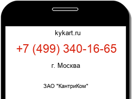 Информация о номере телефона +7 (499) 340-16-65: регион, оператор