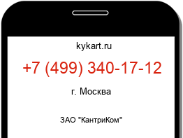 Информация о номере телефона +7 (499) 340-17-12: регион, оператор