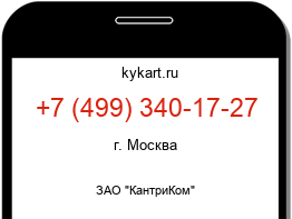 Информация о номере телефона +7 (499) 340-17-27: регион, оператор