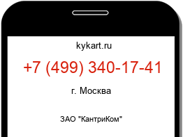 Информация о номере телефона +7 (499) 340-17-41: регион, оператор